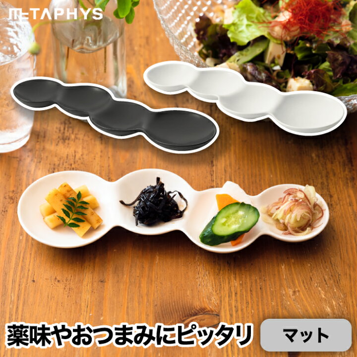 楽天市場】仕切り皿 おしゃれ お皿 食器 艶消し 日本製 savone 4連  