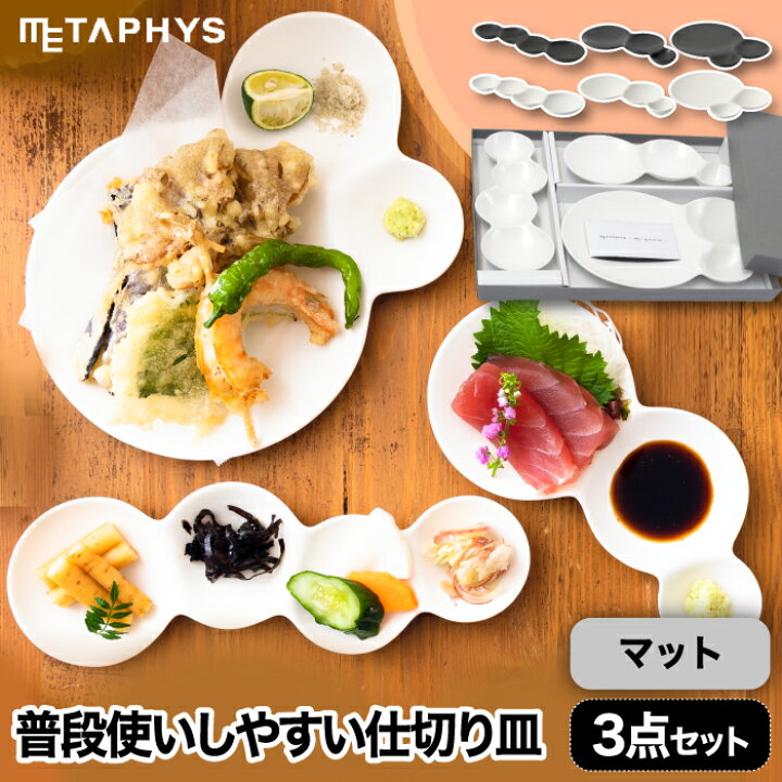 楽天市場】savone 仕切り皿 陶器 3点セット おしゃれ 日本製 食器 