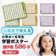 【抽選で最大P全額還元】お風呂ポスター 知育 桜弥生 小学4〜6年生の漢字表 6枚セット 学習用ポスター お…