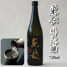 日本酒 純米吟醸 東長 720ml 【佐賀県の銘酒】 お酒 送料無料 清酒 純米酒 酒米 酒蔵直送 米 麹 水 三段仕込み 山田錦 佐賀県産米 sake 地酒 高級 冷酒 常温 甘味 父親 誕生日 結婚式 お祝い 人気 お歳暮 敬老の日 ギフト プレゼント 母の日 父の日 贈物 瀬頭酒造 送別 退職