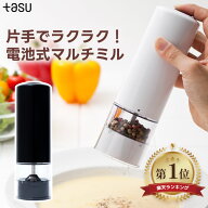 【楽天1位】 電動ミル ペッパーミル 電動 ソルト&ペッパーミル スパイスミル ソルトミル マルチミル ミル…