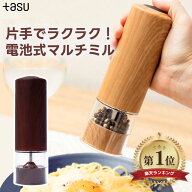 【楽天1位受賞】 電動ミル ペッパー＆ソルト スパイスミル 電動ペッパーミル 木目調 片手で使える マルチ…