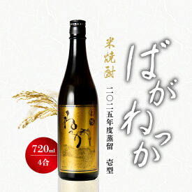 【抽選で最大P全額還元】 米焼酎 ばがねっか 壱型 25度 720ml ねっか 純米焼酎 本格焼酎 お酒 地酒 酒米 只見産米 減圧蒸留 ふくしまプライド 日本酒 奥会津蒸留所 福島 飲み会 宅飲み 敬老の日 父の日 母の日 誕生日 お土産 贈答品 お中元 お歳暮 お祝い ギフト プレゼント