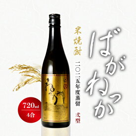 【抽選で最大P全額還元】 米焼酎 ばがねっか 弍型 25度 720ml ねっか 純米焼酎 本格焼酎 お酒 地酒 酒米 只見産米 減圧蒸留 ふくしまプライド 日本酒 奥会津蒸留所 福島 飲み会 宅飲み 敬老の日 父の日 母の日 誕生日 お土産 贈答品 お中元 お歳暮 お祝い ギフト プレゼント