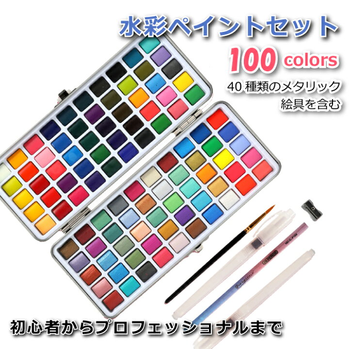 楽天市場 選べる特典付 水彩絵の具セット 100色セット 固形水彩絵具 ペイントパレット 水彩ペイントセット 40のメタリック色 筆付き 水溶性 固形絵具 固形水彩 顔料 鉛筆 画材用品 携帯しやすい 子供 大人 初心者 プロフェッショナル 部活 趣味 かわいい 誕生日 楽天市場 選べる特典付 水彩絵の具セット 100色セット 固形水彩絵具 ペイントパレット 水彩ペイントセット 40のメタリック色 筆付き 水溶性 固形絵具 固形水彩 顔料 鉛筆 画材用品 携帯しやすい 子供 大人 初心者 プロフェッショナル 部活 趣味 かわいい 誕生日