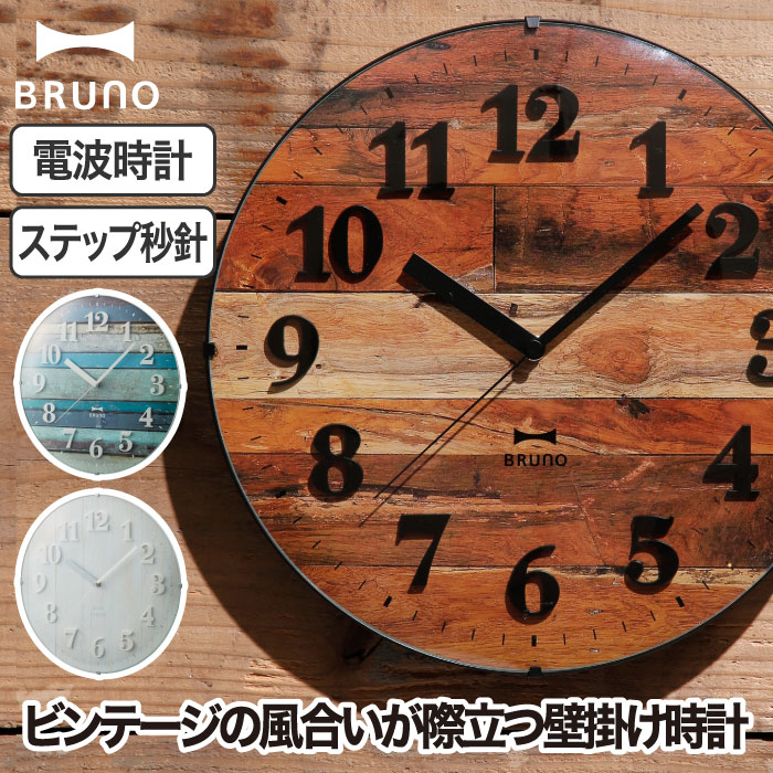 楽天市場】BRUNO ブルーノ 電波ビンテージウッドクロック 壁掛け時計