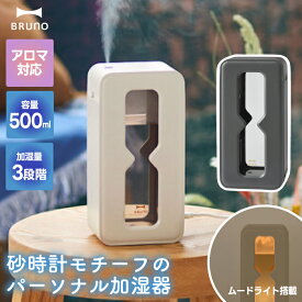 加湿器 超音波式 おしゃれ BRUNO 500ml アロマ対応 ブルーノ TIMEFLOW MIST 砂時計モチーフ 卓上 コンパクト 小型 USB ムードライト付き パーソナル加湿器 大容量 LEDライト 北欧風 乾燥対策 癒し うるおい デザイン家電 ギフト プレゼント 新生活 【選べる特典付】
