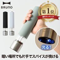 【楽天1位】 電動ミル ソルト&ペッパー ブルーノ スパイスミル LEDライト付 ペッパーミル ソルトミル ソ…