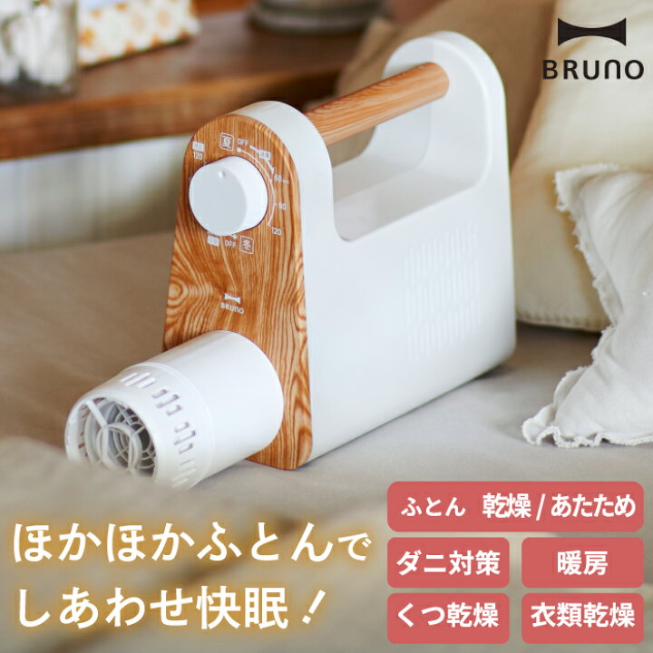 楽天市場】BRUNO ブルーノ 布団乾燥機 マルチふとんドライヤー 靴乾燥 