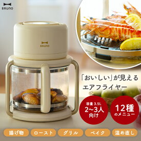 ブルーノ エアフライヤー ガラス製 3.5L 【選べる特典付】 BRUNO 多機能ノンフライヤー ノンオイル 透明バスケット 油なし調理 温度＆時間調整対応 最大200℃ ヘルシー揚げ物 ロースト ベイク 油カット 12種メニュー搭載 おしゃれ キッチン家電 新生活 プレゼント ギフト