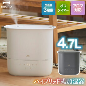 ブルーノ ハイブリッド加湿器 4.7L 超音波式 加熱式 大容量 上から給水 BRUNO アロマ対応 おしゃれ 静音 乾燥対策 お手入れ簡単 薄型 スリム 省スペース コンフォートミスト インテリア 寝室 ハンドル付き オフタイマー機能 洋室約11畳 冬家電 新生活 【選べる特典付】