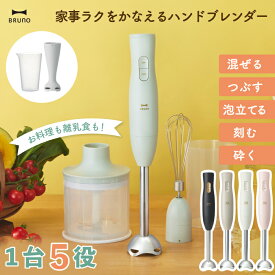 BRUNO ハンドブレンダー スティックミキサー 1台5役 氷も砕ける レシピ付 ブルーノ マルチブレンダー 離乳食 スムージー対応 電動 コンパクト 軽量 スリム 洗いやすい チョッパー ホイッパー付き みじん切り 泡立てる 時短料理 多機能 調理器具 新生活 プレゼント ギフト