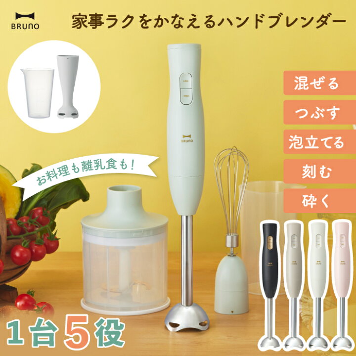 楽天市場】BRUNO ハンドブレンダー スティックミキサー 1台5役 氷も 