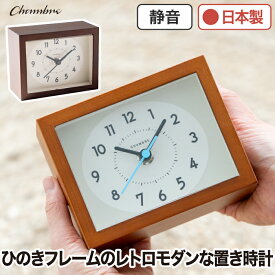 アナログ 置き時計 木製 おしゃれ 静音 日本製 CHAMBRE シャンブル デスククロック 国産ヒノキ 無垢材 アナログ時計 コンパクト スイープムーブメント アクリルカバー レトロ ナチュラル インテリア リビング オフィス 和室 旅館 新生活 プレゼント ギフト 【選べる特典付】