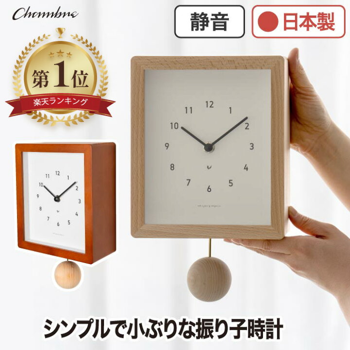 楽天市場】【楽天1位】 振り子時計 おしゃれ 木製 掛け時計 CHAMBRE 