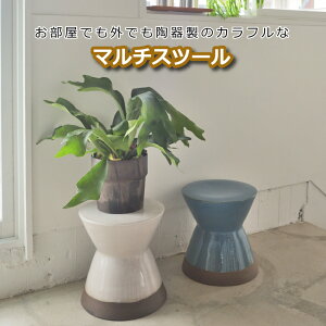 ミニ スツール 北欧 雑貨 【送料無料】 陶器 高さ31cm 丸形 円型 チェア サイドテーブル いす 椅子 フラワーベース インテリア雑貨 おしゃれ ミニスツール イス ミニテーブル ミニチェア 花台