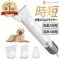 【楽天1位受賞】 ペット用ドライヤー Jellyfish ペットドライヤー 軽量 静音 大風量 速乾 温度調節 ハン…