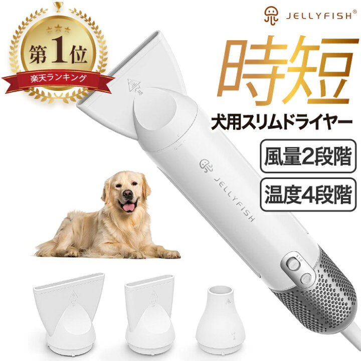 楽天市場】ペット用 ドライヤー 【選べる特典付】 Jellyfish ペット 