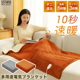 電気毛布 ふかふか 温度6段階 sothing タイマー3段階 膝掛け ブランケット 毛布 ホット 防寒 冷え対策 暖房 リラックス ウォーマー 電気ブランケット 安眠 パーソナル 家電 省エネ 節約 節電 あったか おしゃれ 速暖 事務用 勉強用 ぽかぽか 足元 冬物家電 暖房器具 寒さ対策