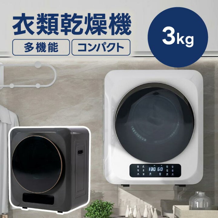 楽天市場】衣類乾燥機 小型 3kg コンパクト 壁掛け 家庭用 高温 UV除菌 
