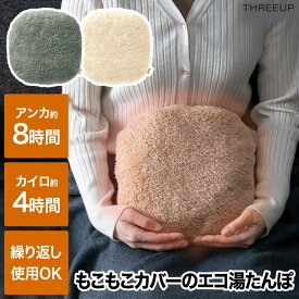 湯たんぽ 蓄熱式 充電式 エコ湯たんぽ コードレス モコモコ ホットカイロ 繰り返し使える カバー付き 節電 省エネ 足元ウォーマー 安眠リラックス クッション 防寒 あったかグッズ 冷え対策 寒さ対策 冷え性 エコロジー 北欧風 プレゼント ギフト 冬物 【選べる特典付】