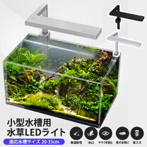 楽天市場】植物育成ライト led 日本製（水槽・アクアリウム｜熱帯魚 