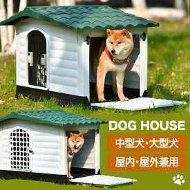 【SS期間限定価格】【抽選で最大P全額還元】犬小屋 屋外 大型犬 中型犬 ドア付き ペットハウス プラスチック製 室内 室外 兼用 犬舎 通気窓 洗える ドッグハウス 高床式 湿気対策 組立簡単 通気性 防水 防風 日除け 庭用 テラス 外飼い L XL おしゃれ インテリア ペット用品