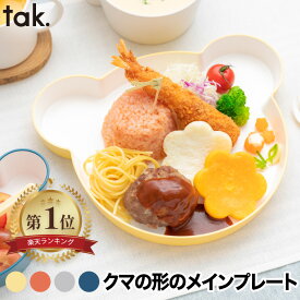 【楽天1位】子供用食器 tak ベビー食器 キッズディッシュ プレート ベア 日本製 ワンプレート すくいやすい 大皿 お食い初め 離乳食 幼児 電子レンジ 食洗機対応 くま型 BPAフリー 安全 割れにくい かわいい 出産祝い ギフト ベビー 赤ちゃん プレゼント 新生活 KIDSDISH