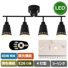 シーリングライト おしゃれ 【選べる特典付】 4灯 ペンダントライト 北欧 E26 LED電球付き 調光 調色 リモコン付き 60W形相当 8W 昼光色 昼白色 電球色 天井照明 スポットライト 照明器具 天井 led 折りたたみ式 引掛け式 遠隔操作 レトロ ダイニング インテリア オフィス