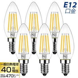 LED電球 E12口金 6個セット 【選べる特典付】 シャンデリア電球 電球色 燭台電球 40W形相当 4.5W LED フィラメント電球 広配光 レトロ アンティーク ビンテージ 暖色 明るい 省エネ 節電 小形電球 調光器非対応 照明器具 玄関 階段 廊下 トイレ 店舗照明 新居 引越し 新生活