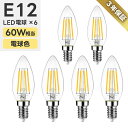 LED電球 E12口金 6個セット 【選べる特典付】 シャンデリア電球 電球色 60W形相当 6W フィラメント電球 燭台電球 レトロ アンティーク ビンテージ 暖色 明るい 省エネ 節電 小形電球 調光器非対応 広配光 照明器具 玄関 階段 廊下 トイレ 寝室 店舗照明 新居 引越し 新生活