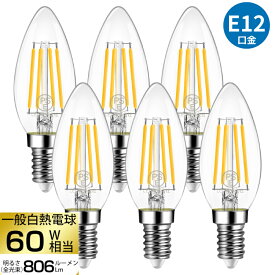 LED電球 E12口金 6個セット 【選べる特典付】 シャンデリア電球 電球色 60W形相当 6W フィラメント電球 燭台電球 レトロ アンティーク ビンテージ 暖色 明るい 省エネ 節電 小形電球 調光器非対応 広配光 照明器具 玄関 階段 廊下 トイレ 寝室 店舗照明 新居 引越し 新生活