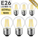 【楽天ランキング受賞】 LED電球 6個セット E26口金 フィラメント電球 60W形相当 電球色 LED ミニボール型 クリア 6W ミニ電球 エジソン電球 調光器非対応 LED照明 長寿命 省エネ 節電 照明器具 暖色 家庭照明 新生活 引越し 新築お祝い 玄関 トイレ 店舗照明 レトロ お洒落
