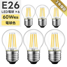 【楽天ランキング受賞】 LED電球 6個セット E26口金 フィラメント電球 60W形相当 電球色 LED ミニボール型 クリア 6W ミニ電球 エジソン電球 調光器非対応 LED照明 長寿命 省エネ 節電 照明器具 暖色 家庭照明 新生活 引越し 新築お祝い 玄関 トイレ 店舗照明 レトロ お洒落