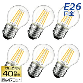 LED電球 6個セット フィラメント E26口金 【送料無料】40W形相当 LEDシャンデリア電球 電球色 470lm クリアタイプ 4W 2700K ミニ電球 エジソン電球 調光器非対応 LED 高輝度 長寿命 節電 6個パック 玄関 階段 廊下 トイレ 店舗 レトロ アンティーク ビンテージ PSE 新生活