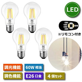 LED電球 E26口金 4個セット フィラメント電球 調光 調色 リモコン付き 6W 60W形相当 LEDランプ 昼光色 昼白色 電球色 遠隔操作 省エネ 節電 常夜灯 広配光 照明器具 天井 led 明るい 家庭照明 LED照明 長寿命 寝室 商業施設 廊下 店舗照明 新生活 引越し 【選べる特典付】