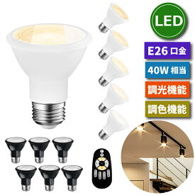 LED電球 E26 6個セット ビーム電球 スポットライト PAR20 調光調色 リモコン付き 40W形相当 550lm 集光 ハロゲン形 電球色 昼白色 昼光色 ダウンライト 天井照明 店舗照明 間接照明 まとめ買い 看板 防犯灯 高輝度 省エネ 長寿命 玄関 階段 廊下 遠隔操作 PSE 新生活 3年保証