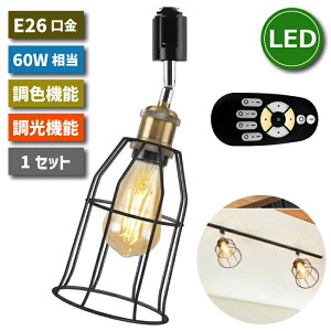 スポットライト ダクトレール用 【選べる特典付】 E26口金 60W形相当 リモコン付き 調光 調色 LED電球付き 遠隔操作 led照明 昼光色 昼白色 電球色 ライティングレール 天井照明 常夜灯 6W 省エ