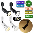 スポットライト ダクトレール用 2個セット 【選べる特典付】 E26口金 LED電球付き 調光 調色 40W形相当 リモコン付き ライティングレール ビーム電球 6W 角度調節 遠隔操作 常夜灯 照明器具 天井 間接照明 レールライト 省エネ キッチン カフェ風 店舗照明 おしゃれ 新生活