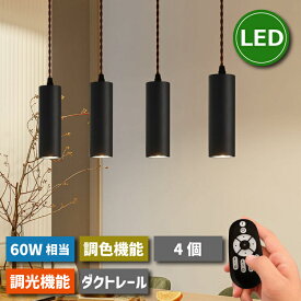 ペンダントライト ダクトレール用 4灯セット【選べる特典付】 照明器具 天井 led スポットライト 10W 60W形相当 リモコン付き 調光調色 LED電球付 昼光色 昼白色 電球色 ライティングレール 天井照明 吊り下げ 100cm コード付き 省エネ 遠隔操作 常夜灯 ダイニング 店舗照明