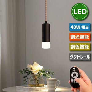 ペンダントライト スポットライト ダクトレール用【選べる特典付】 照明器具 天井 led ライティングレール用 LED電球付き 4.5W 40W形相当 リモコン付 調光調色 天井照明 間接照明 昼光色 昼白色