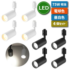 スポットライト ダクトレール 4個セット 【選べる特典付】 LED搭載 器具一体型 75W形相当 昼白色 電球色 ライティングレール 10W 照明器具 天井 led 天井照明 間接照明 レールライト ダウンライト 省エネ ダイニング リビング カフェ風 店舗照明 角度調節 インテリア照明