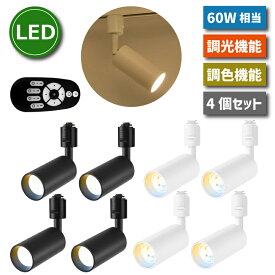 照明器具 天井 led LEDスポットライト ダクトレール用 ライティングレール 照明 4個セット リモコン付き 調光調色 昼光色 昼白色 電球色 LED搭載 器具一体型 10W 60W相当 天井照明 間接照明 レールライト ダイニング リビング 角度調節 インテリア おしゃれ 【選べる特典付】