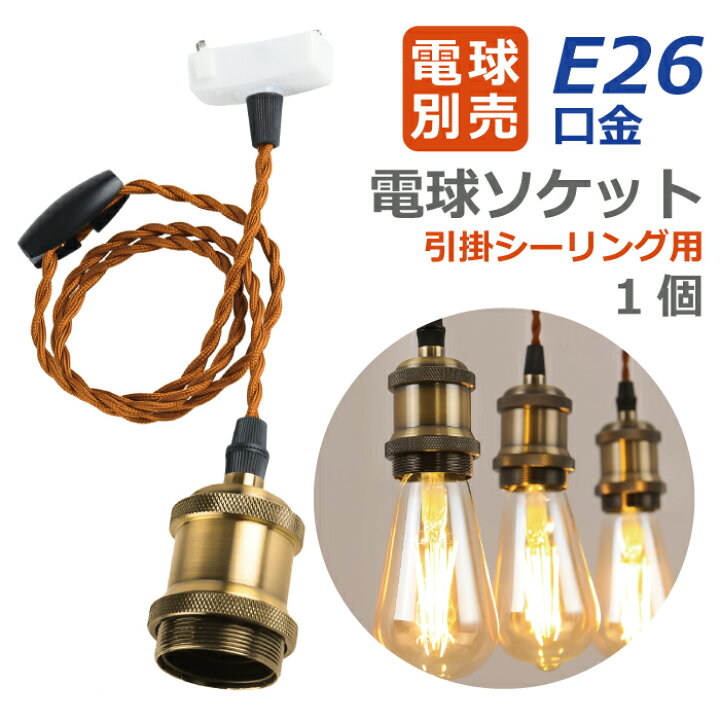 楽天市場】ペンダントライト 引掛シーリング用 E26口金 【選べる特典付 