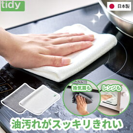 【楽天1位】 tidy オイルクリーンクロス 日本製 キッチンダスター 洗剤不要 油汚れ落とし ふきん 台所用クリーナー 水だけで落ちる 台所掃除 キッチンクロス 掃除クロス 換気扇 IH ガスコンロ 台拭き エコ マイクロファイバー おしゃれ 新生活 プレゼント