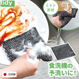 【楽天1位】 tidy ウォッシュメッシュ 食器洗い ミトン型 食洗機対応 予洗い用キッチンクロス こびりつき汚れ落とし 日本製 油汚れ対応 抗菌 速乾 キッチンクリーナー 食器洗いスポンジ 洗剤少なめ エコ掃除 お手入れ簡単 便利 おしゃれ 新生活 プレゼント