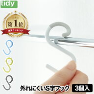 tidy エスフック S字フック S Hook 3個入り | 日本製 フック 小物 収納 はずれにくい 曲がる ひねり 小 …