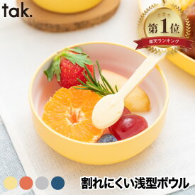 【楽天1位】 tak キッズディッシュ ボウル S ベビー食器 日本製 おしゃれ 子ども用食器 離乳食 小鉢 お椀 浅型 食洗機対応 電子レンジ対応 割れにくい 合成漆器 お皿 手づかみ ベビー 赤ちゃん 出産祝い ギフト プレゼント 新生活 お祝い アウトドア スープ デザートボウル