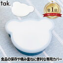 【楽天1位】 tak キッズディッシュ ボウルカバー 子ども用食器専用フタ シリコンカバー 日本製 保存用蓋 電子レンジ …