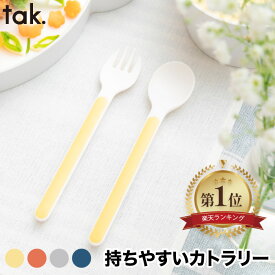 【楽天1位】 tak ベビー食器セット おしゃれ 日本製 子供用 離乳食 キッズディッシュ カトラリー フォーク スプーン 出産祝い ギフト 子供用食器 電子レンジ 食洗機対応 BPAフリー お食い初め 保育園 幼稚園 大人も使える ベビー 幼児 赤ちゃん プレゼント お祝い KIDS DISH